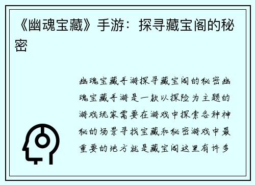 《幽魂宝藏》手游：探寻藏宝阁的秘密