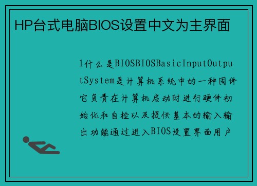 HP台式电脑BIOS设置中文为主界面