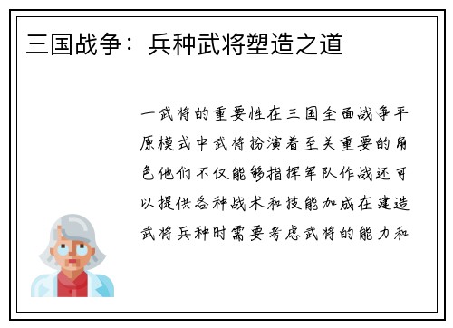 三国战争：兵种武将塑造之道