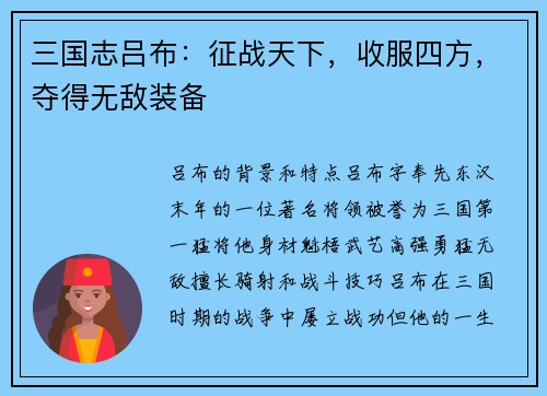 三国志吕布：征战天下，收服四方，夺得无敌装备