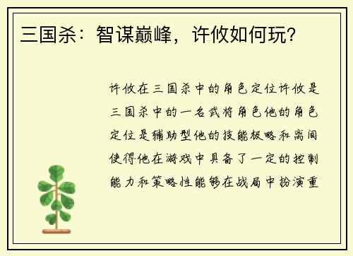 三国杀：智谋巅峰，许攸如何玩？