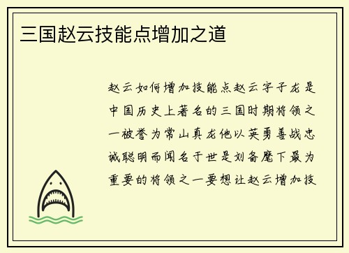 三国赵云技能点增加之道