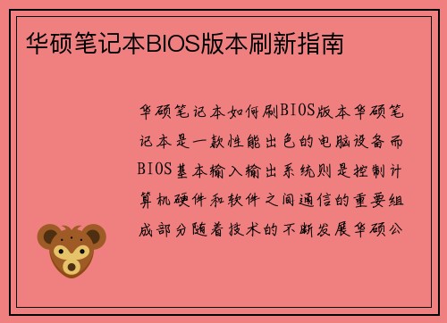 华硕笔记本BIOS版本刷新指南