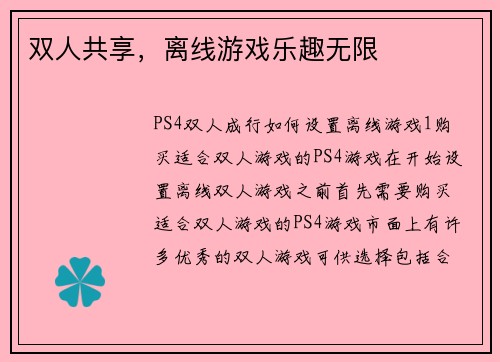 双人共享，离线游戏乐趣无限
