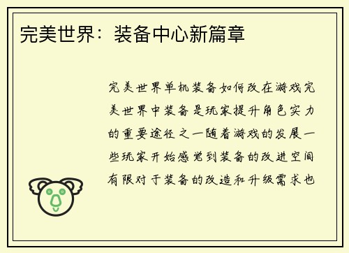 完美世界：装备中心新篇章