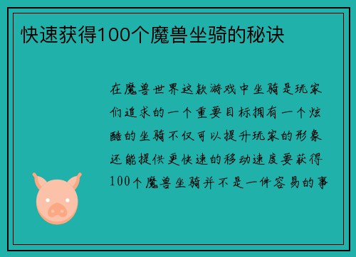快速获得100个魔兽坐骑的秘诀