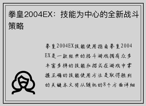 拳皇2004EX：技能为中心的全新战斗策略