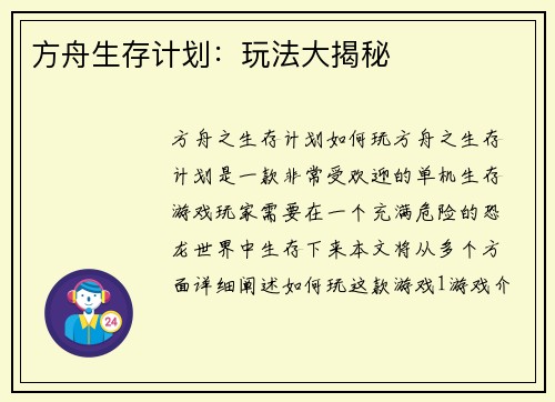 方舟生存计划：玩法大揭秘