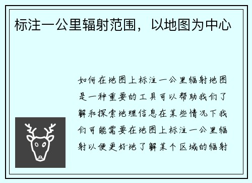 标注一公里辐射范围，以地图为中心