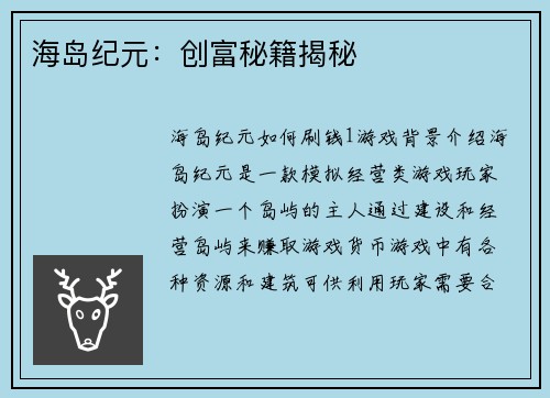 海岛纪元：创富秘籍揭秘
