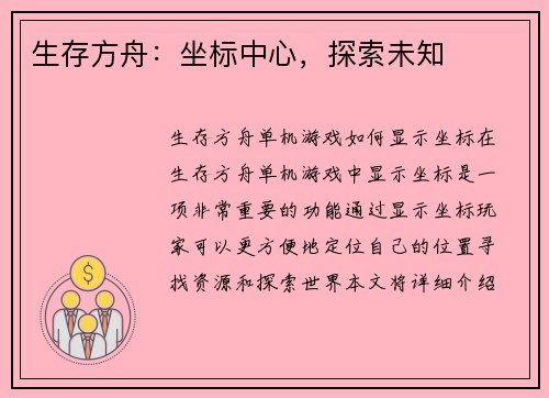生存方舟：坐标中心，探索未知