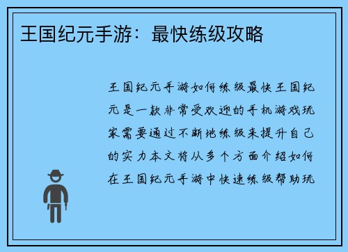 王国纪元手游：最快练级攻略