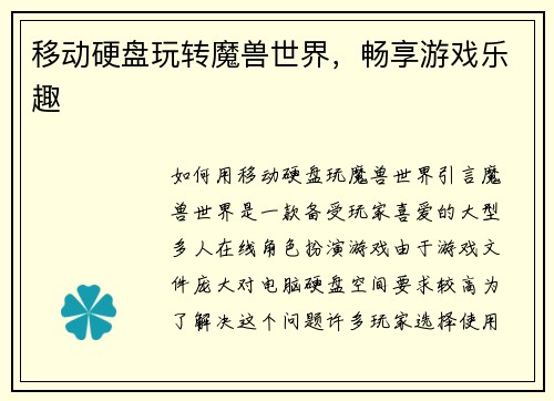 移动硬盘玩转魔兽世界，畅享游戏乐趣