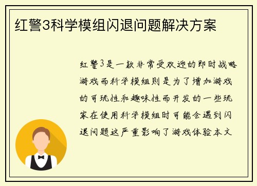 红警3科学模组闪退问题解决方案
