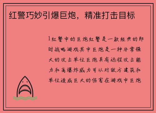 红警巧妙引爆巨炮，精准打击目标