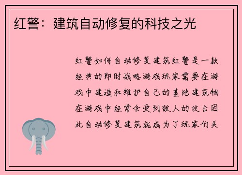 红警：建筑自动修复的科技之光