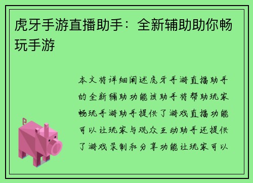 虎牙手游直播助手：全新辅助助你畅玩手游