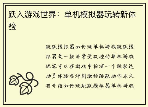 跃入游戏世界：单机模拟器玩转新体验
