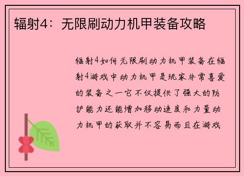 辐射4：无限刷动力机甲装备攻略