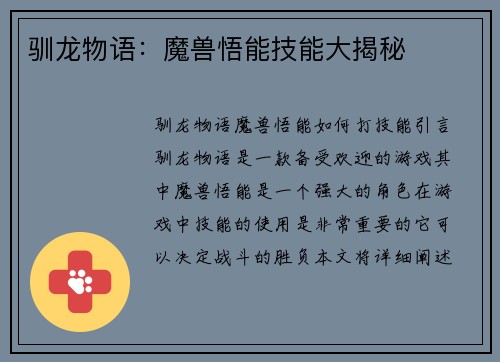 驯龙物语：魔兽悟能技能大揭秘