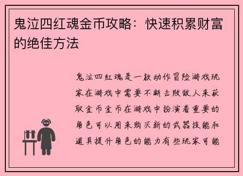 鬼泣四红魂金币攻略：快速积累财富的绝佳方法