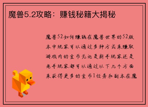 魔兽5.2攻略：赚钱秘籍大揭秘