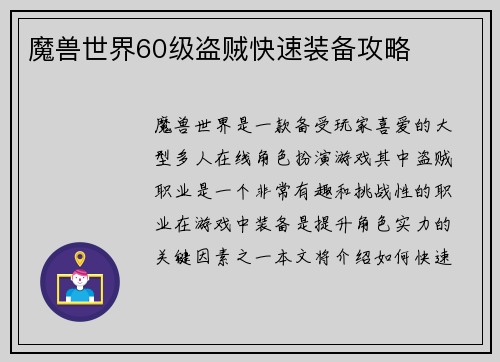 魔兽世界60级盗贼快速装备攻略