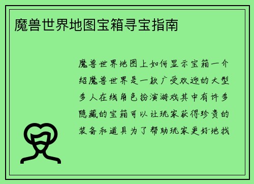 魔兽世界地图宝箱寻宝指南