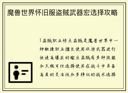 魔兽世界怀旧服盗贼武器宏选择攻略