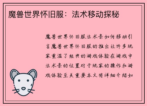 魔兽世界怀旧服：法术移动探秘