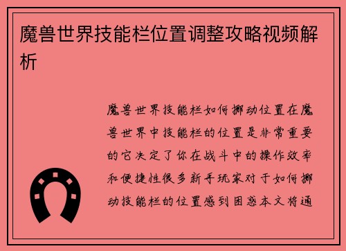 魔兽世界技能栏位置调整攻略视频解析