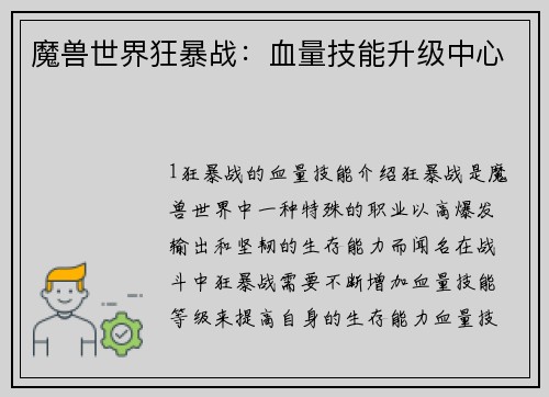 魔兽世界狂暴战：血量技能升级中心