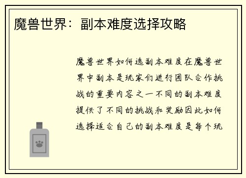 魔兽世界：副本难度选择攻略