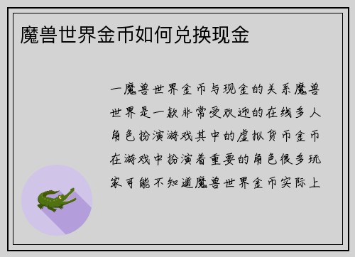 魔兽世界金币如何兑换现金