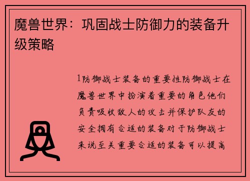 魔兽世界：巩固战士防御力的装备升级策略