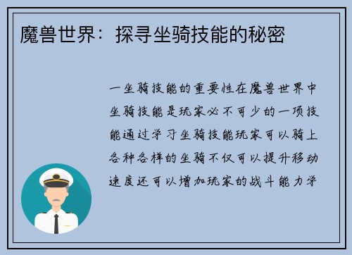 魔兽世界：探寻坐骑技能的秘密