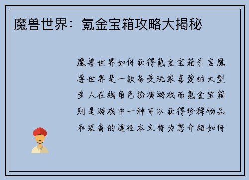 魔兽世界：氪金宝箱攻略大揭秘