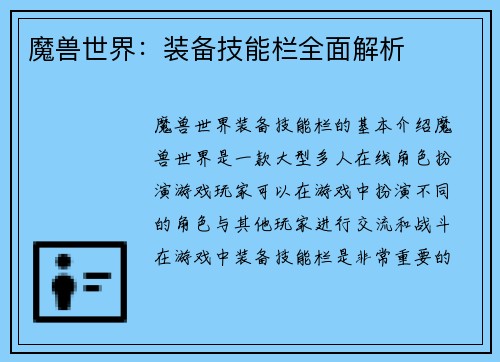 魔兽世界：装备技能栏全面解析