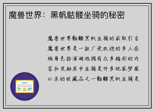 魔兽世界：黑帆骷髅坐骑的秘密