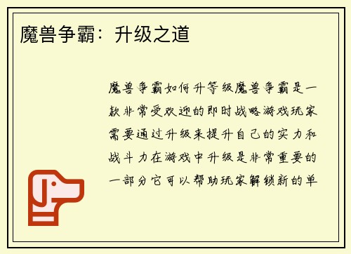 魔兽争霸：升级之道