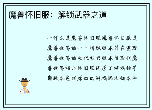 魔兽怀旧服：解锁武器之道