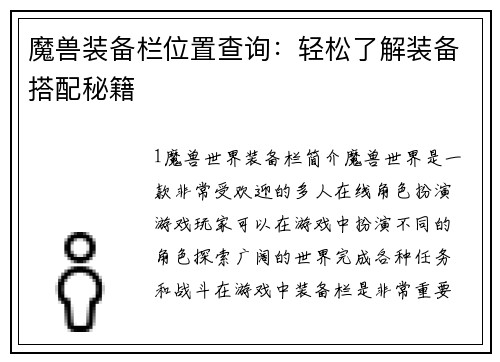 魔兽装备栏位置查询：轻松了解装备搭配秘籍