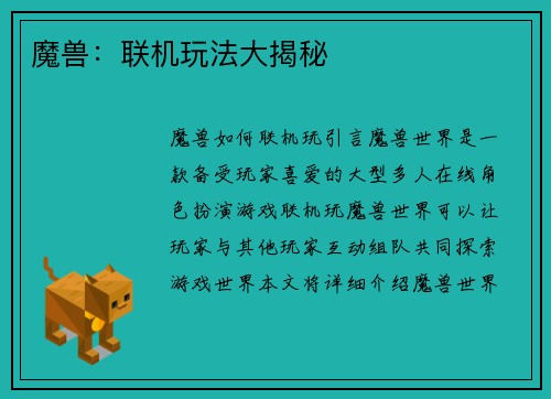 魔兽：联机玩法大揭秘