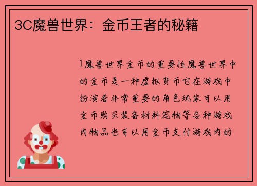 3C魔兽世界：金币王者的秘籍
