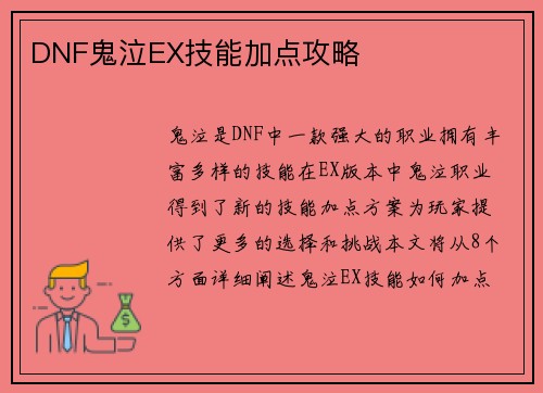 DNF鬼泣EX技能加点攻略