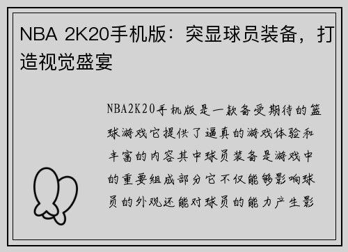 NBA 2K20手机版：突显球员装备，打造视觉盛宴