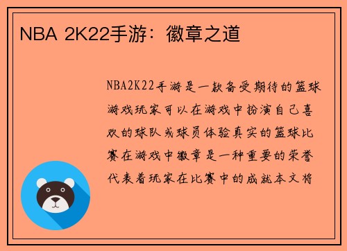 NBA 2K22手游：徽章之道