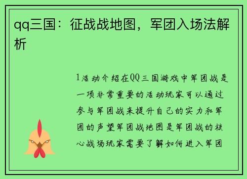 qq三国：征战战地图，军团入场法解析