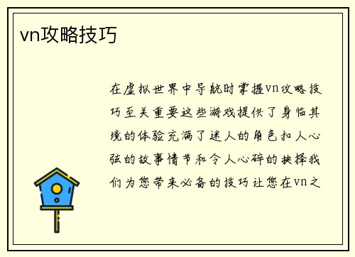 vn攻略技巧