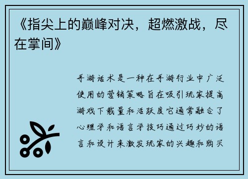 《指尖上的巅峰对决，超燃激战，尽在掌间》